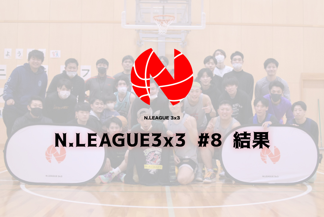 N.LEAGUE #8の試合結果です。