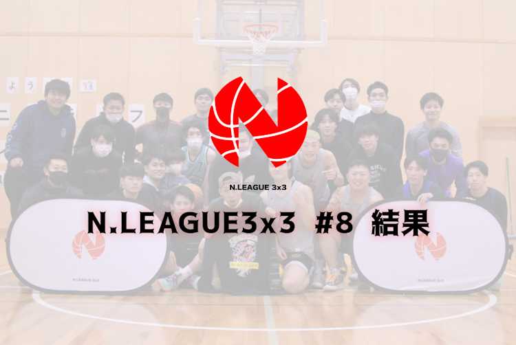 N.LEAGUE #8の試合結果です。