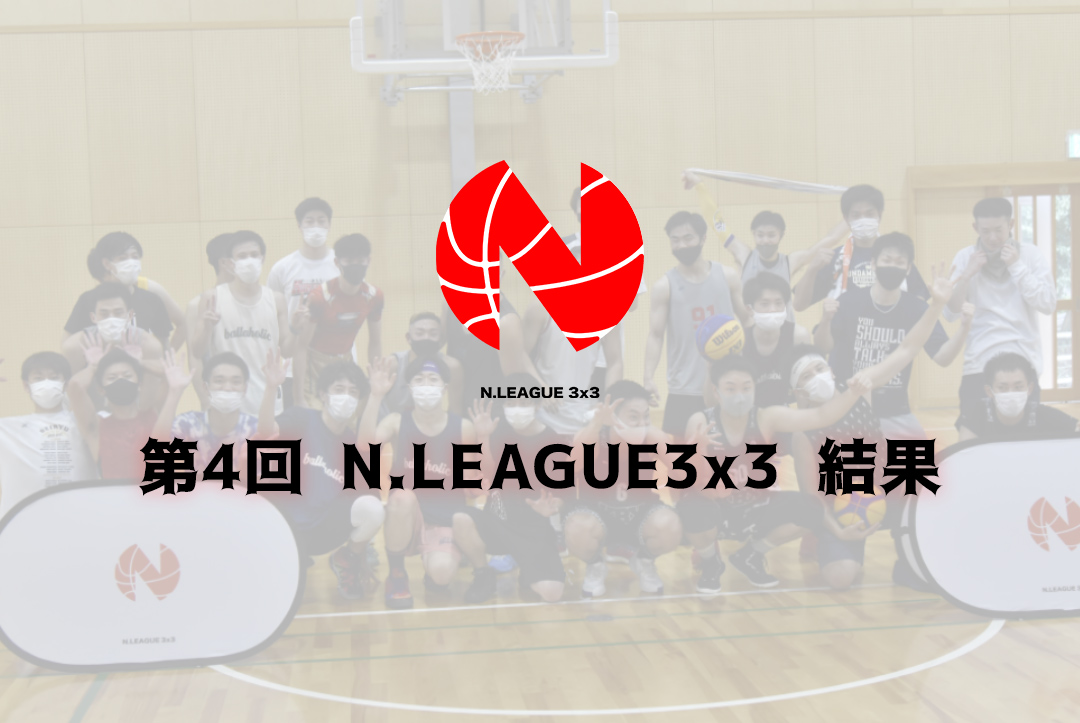 第4回 N.LEAGUE3x3 結果