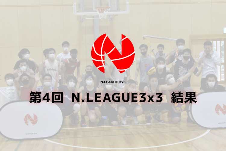 第4回 N.LEAGUE3x3 結果