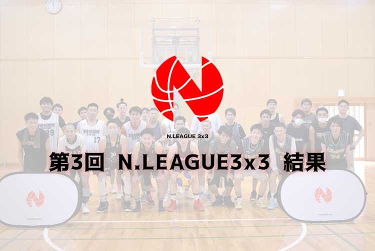 第3回 N.LEAGUE3x3 結果