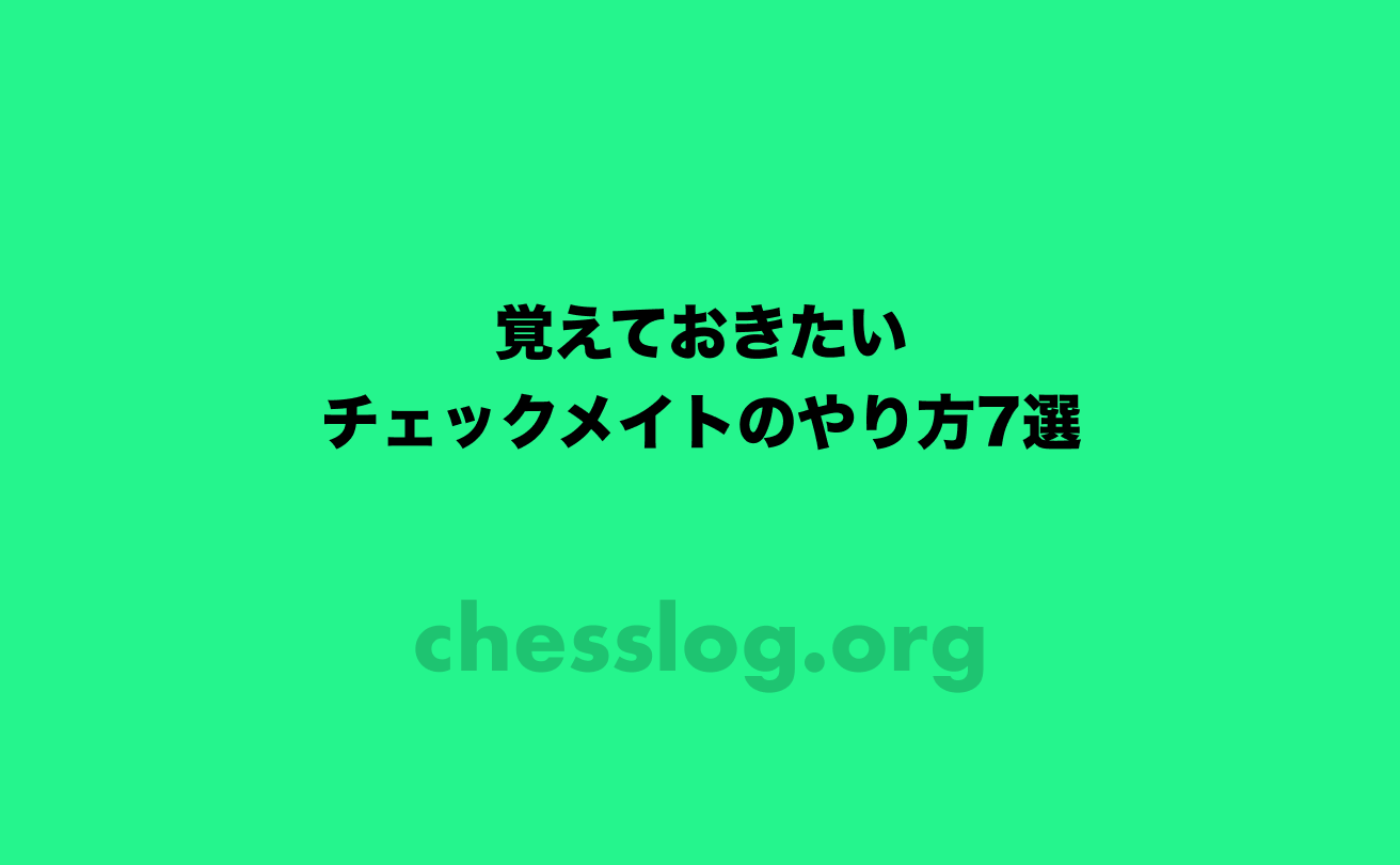 覚えておきたいチェックメイトのやり方7選 チェス初心者のチェスログ 覚えておきたいチェックメイトのやり方7選 チェス初心者のチェスログ