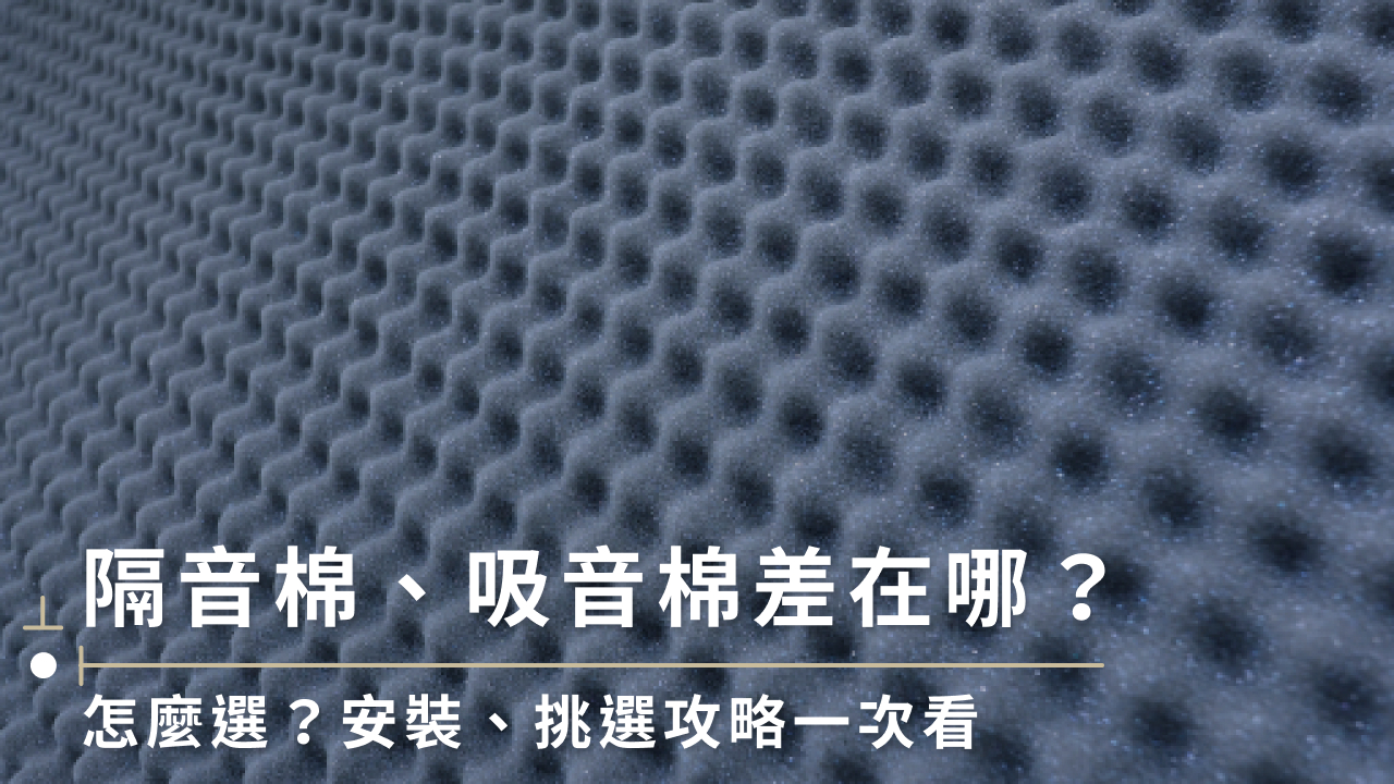 隔音棉有用嗎?揭密隔音棉效果、優缺點、挑選技巧與DIY教學