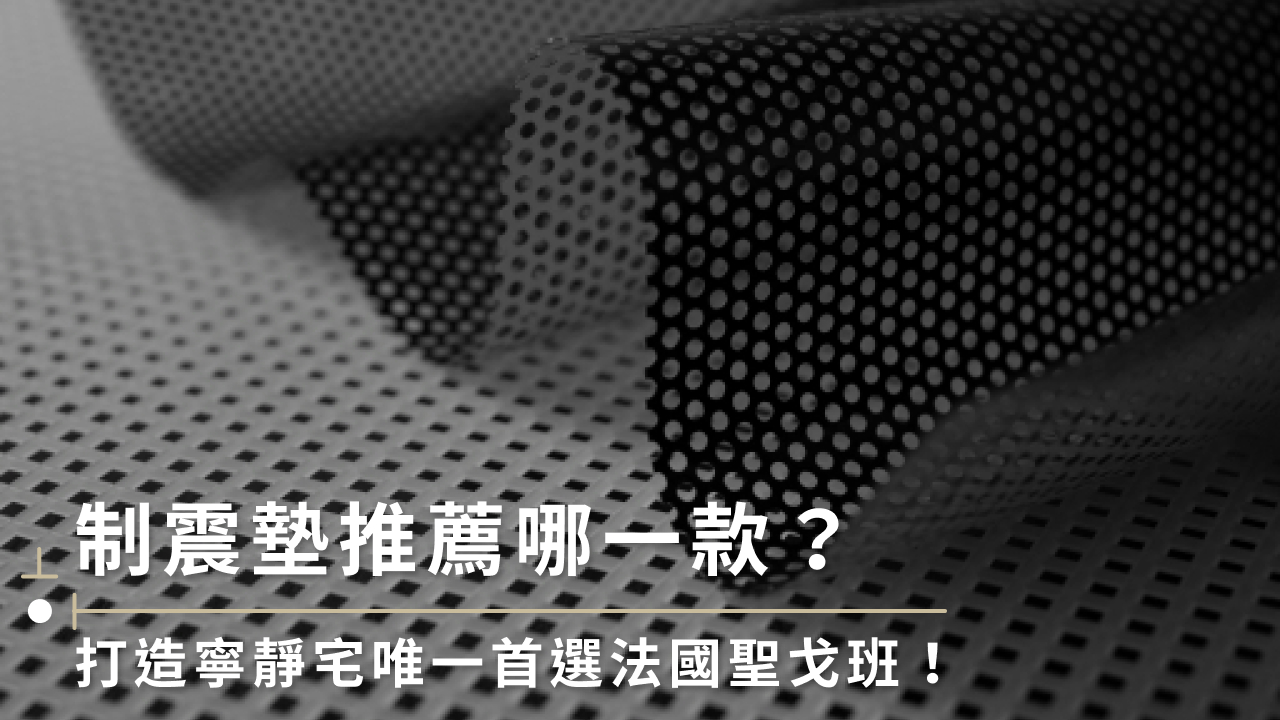 建築用制震墊推薦，打造寧靜的居住品質首選法國聖戈班！ - 鉅霖國際