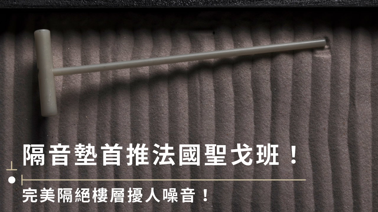 隔音墊該怎麼挑？地板隔音墊材質、施工流程、價格一次看！