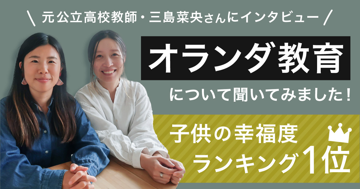 子供の幸福度ランキング1位・オランダの教育について聞いてみました｜元公立高校教師の三島菜央さん