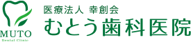 医療法人幸創会 むとう歯科医院様