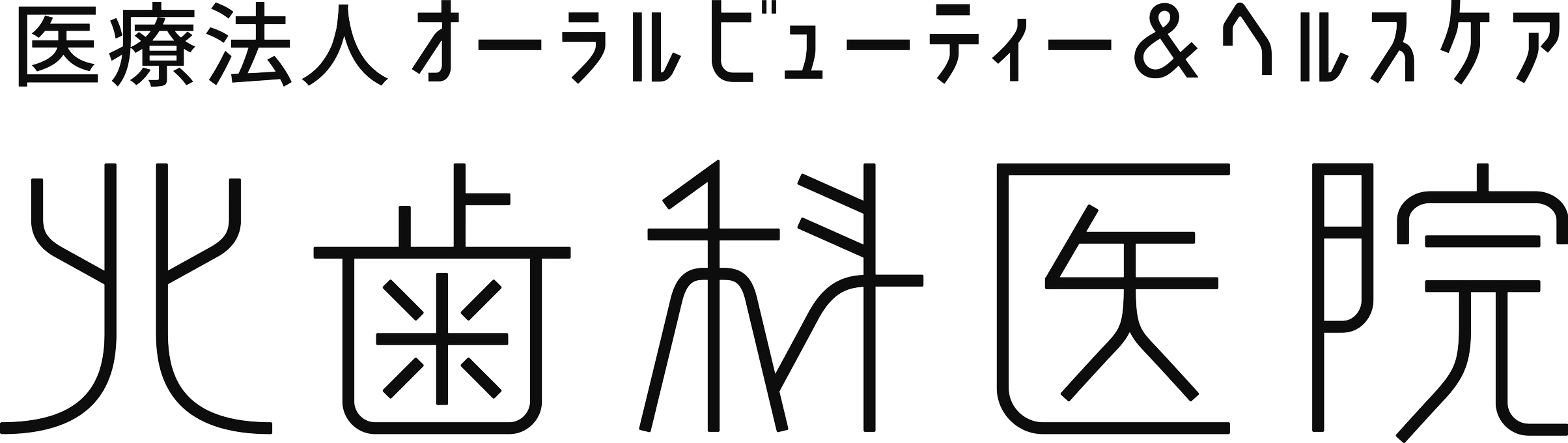 医療法人オーラルビューティー&ヘルスケア 北歯科医院様