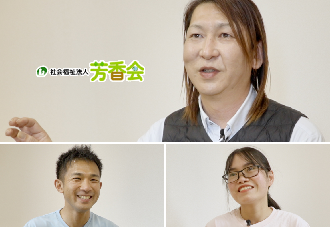 社会福祉法人芳香会様