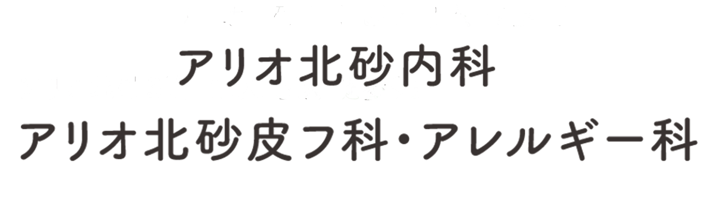 アリオ北砂皮フ科・アレルギー科・内科様