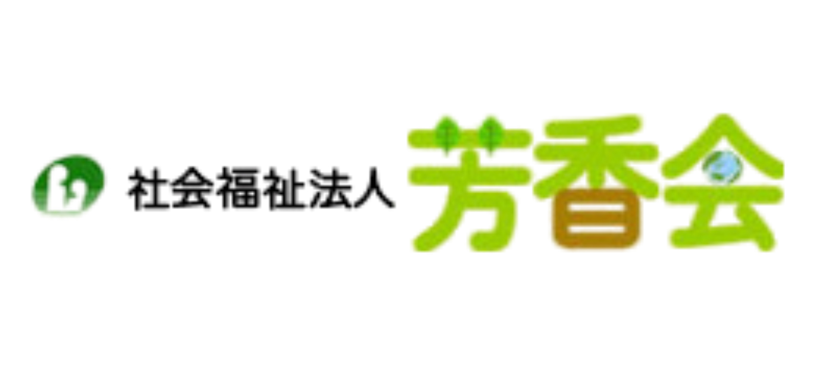 社会福祉法人芳香会様
