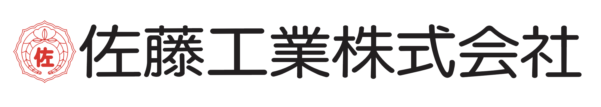 佐藤工業株式会社様