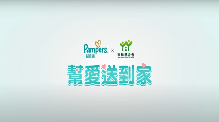 家扶x Pampers 幫寶適 邀請您幫愛送到家