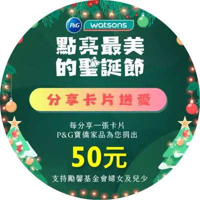 P&G 寶僑家品與屈臣氏合作發起「點亮最美的聖誕節」活動i，邀請消費者在感恩的聖誕季裡，向摯愛的人傳遞祝福與感謝；P&G 寶僑家品也會將每份祝福轉化為對勵馨基金會的 50 元捐款，支持弱勢女性與兒少保護與培力。