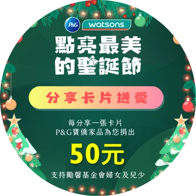 P&G 寶僑家品與屈臣氏合作發起「點亮最美的聖誕節」活動i，邀請消費者在感恩的聖誕季裡，向摯愛的人傳遞祝福與感謝；P&G 寶僑家品也會將每份祝福轉化為對勵馨基金會的 50 元捐款，支持弱勢女性與兒少保護與培力。