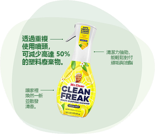 Clean Freak 多用途清潔噴霧： 透過重複使用噴頭，可減少高達 50% 的塑料廢棄物。清潔力強勁，能輕鬆對付頑垢與油脂，讓家裡煥然一新並散發清香。