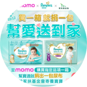 幫寶適第二年推出「幫愛送到家」計畫 攜手 momo 購物網消費者  送愛家扶寄養寶寶