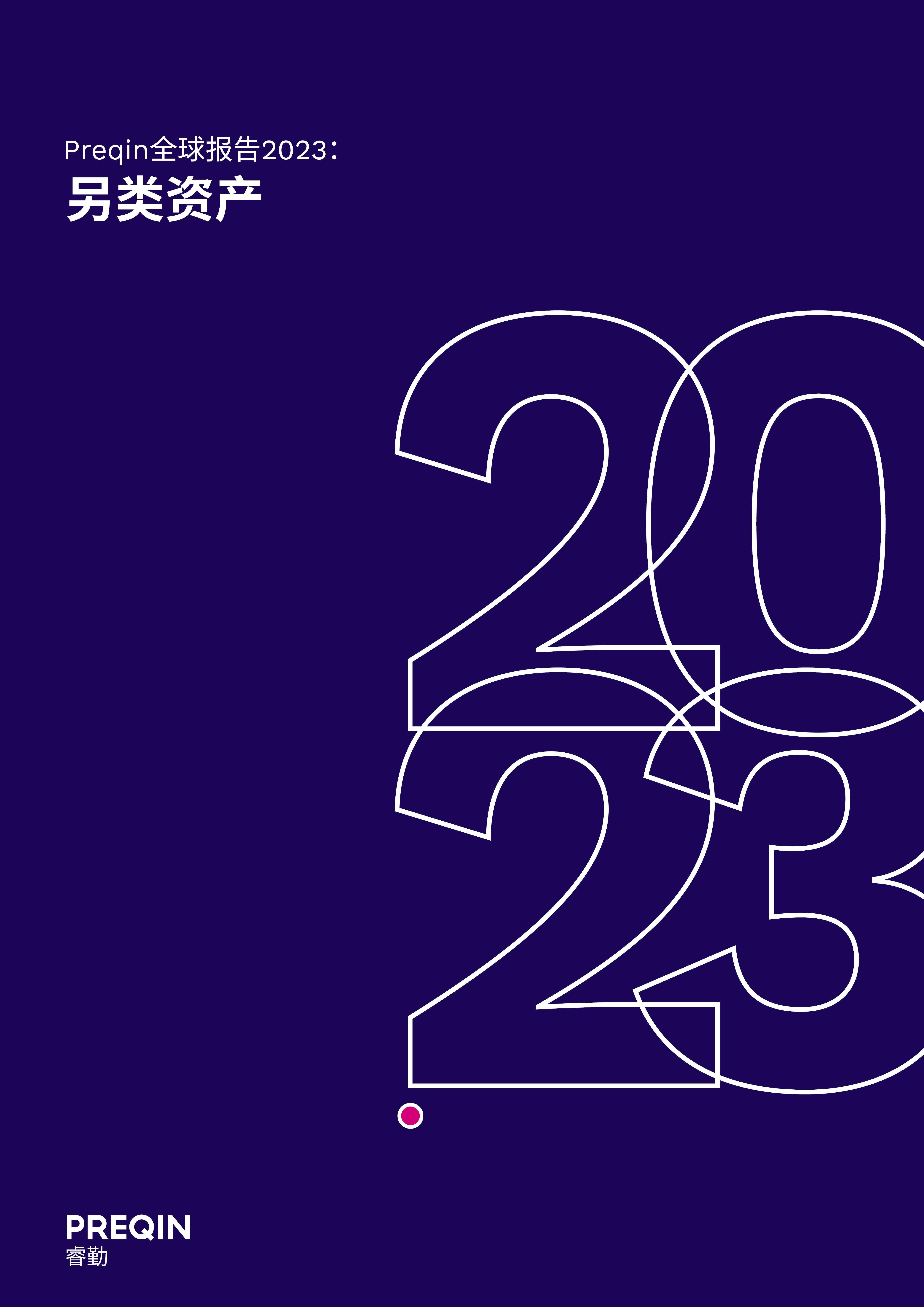 Preqin全球报告2023：另类资产