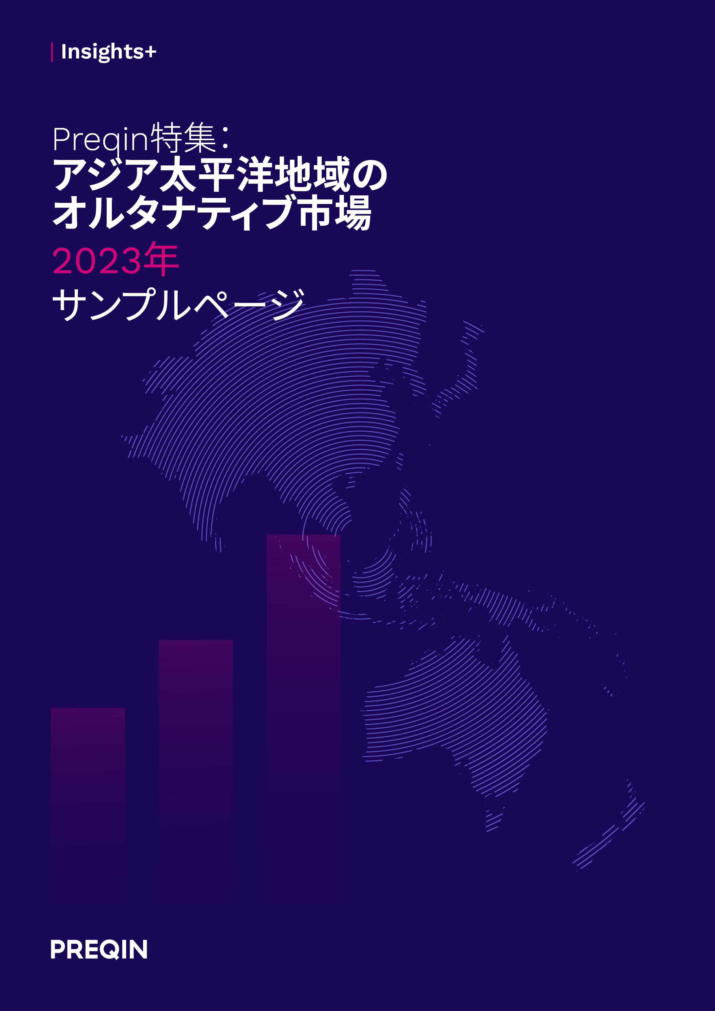 アジア太平洋地域のオルタナティブ市場 2023年 サンプルページ