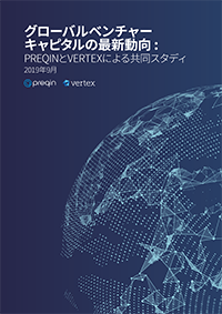 グローバルベンチャーキャピタルの最新動向：PREQINとVERTEX