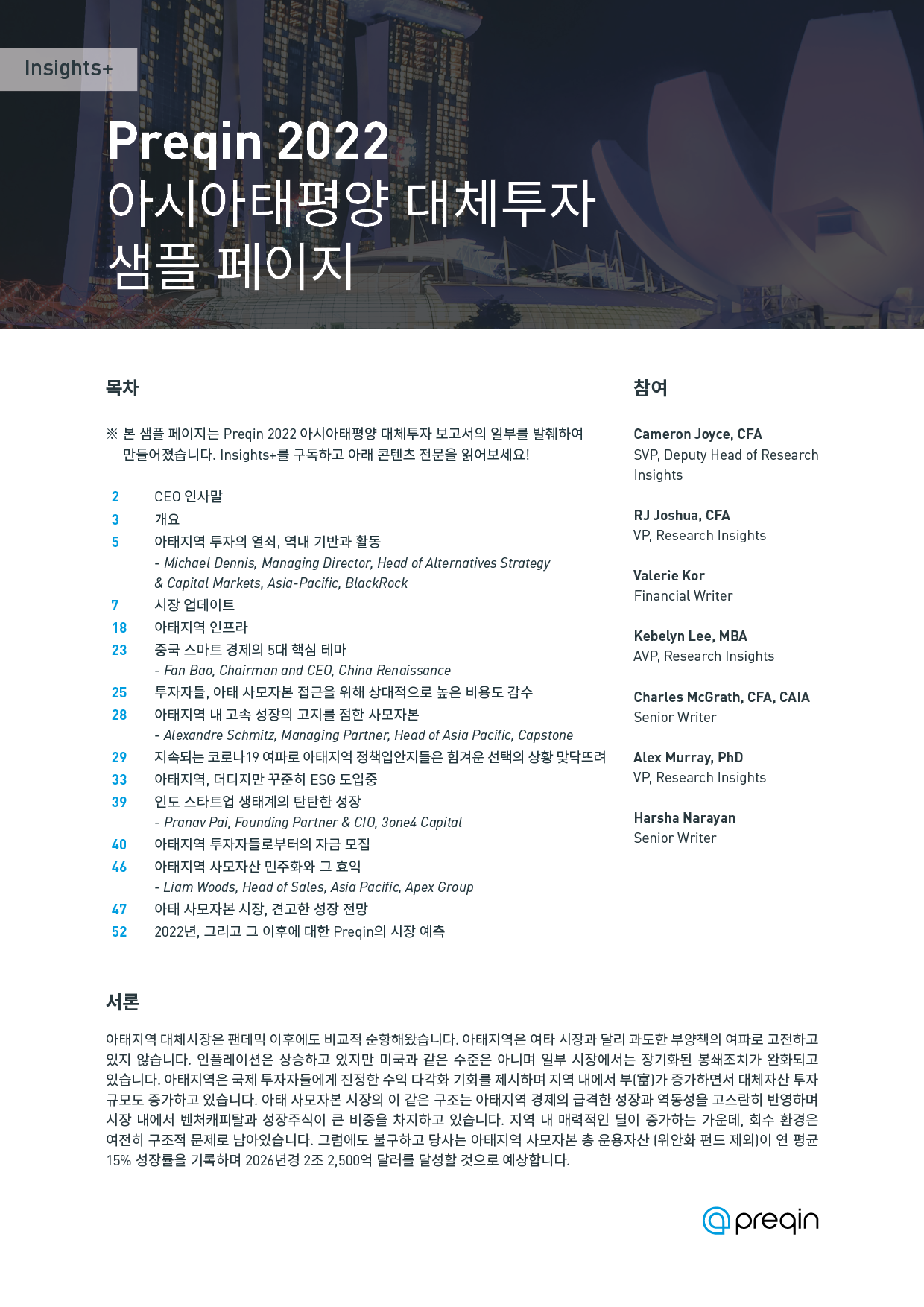 Preqin 2022 아시아태평양 대체투자
