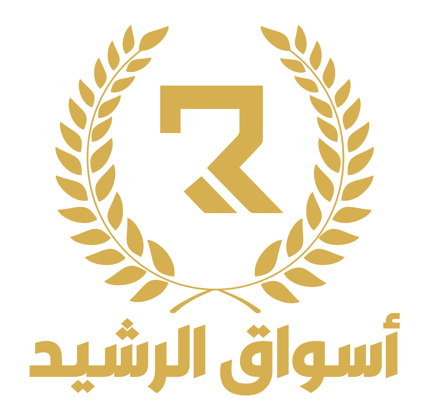 أسواق الرشيد