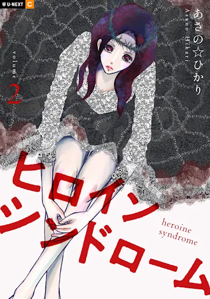 ヒロインシンドローム