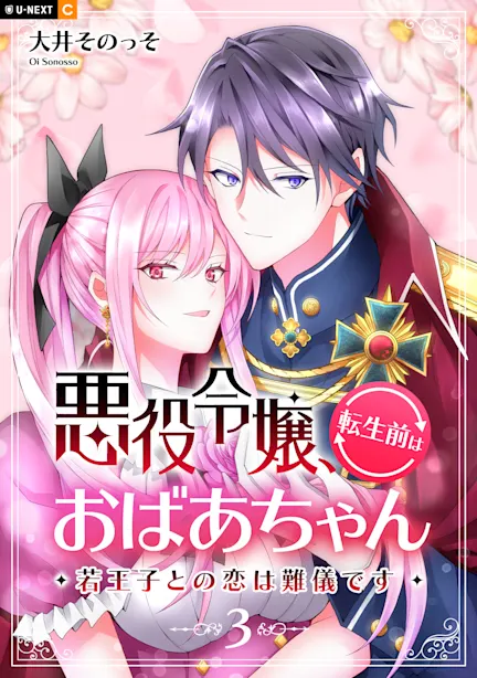 悪役令嬢、転生前はおばあちゃん～若王子との恋は難儀です～