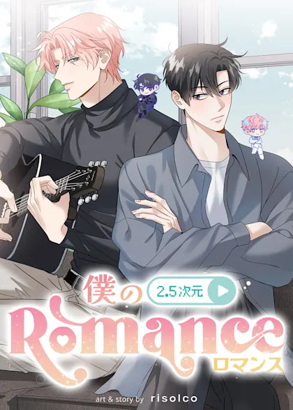 僕の2.5次元ロマンス