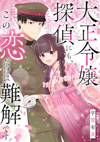 大正令嬢探偵にも、この恋だけは難解です