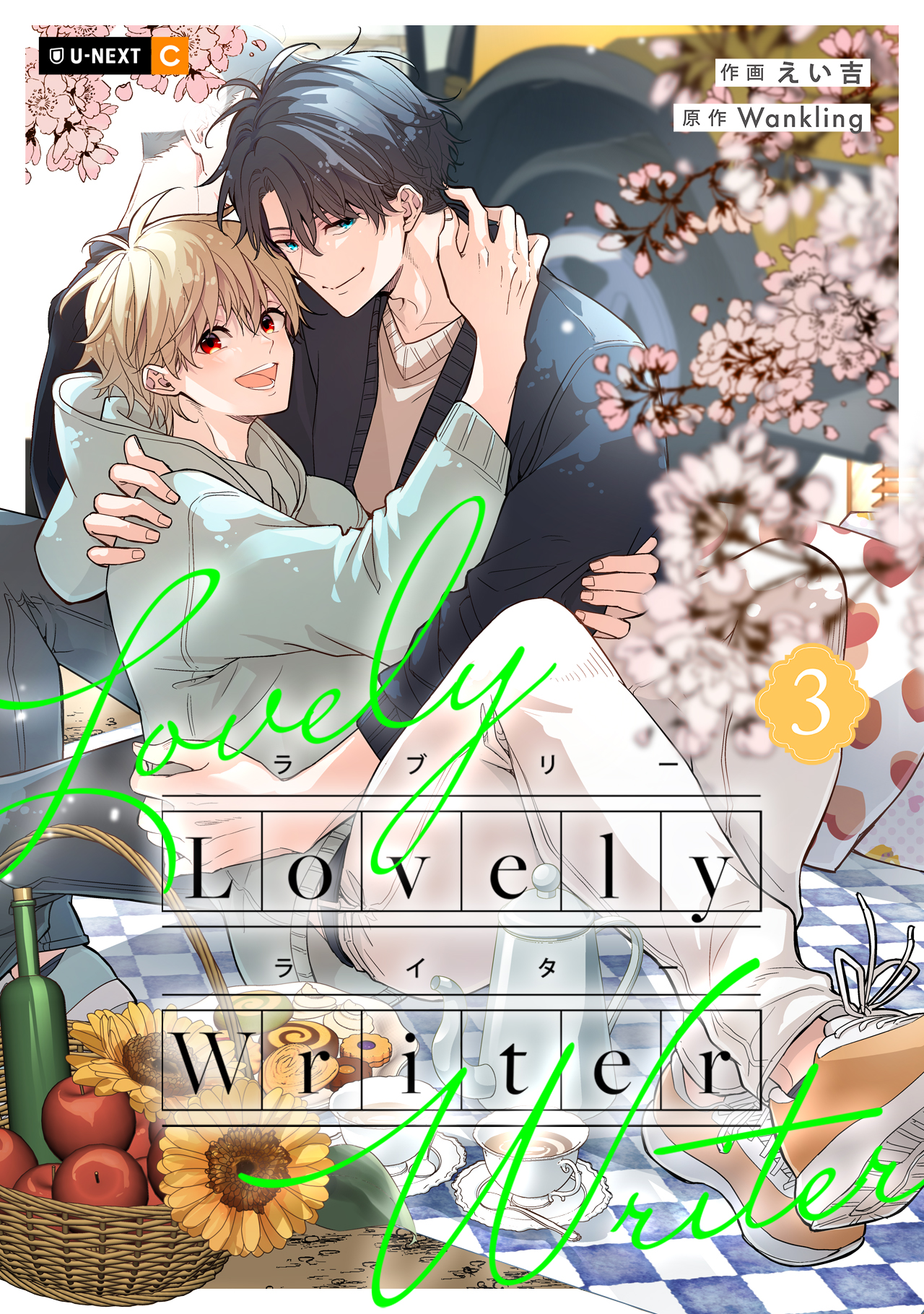 Lovely Writer - U-NEXT Comic - U-NEXT Publishing 公式サイト