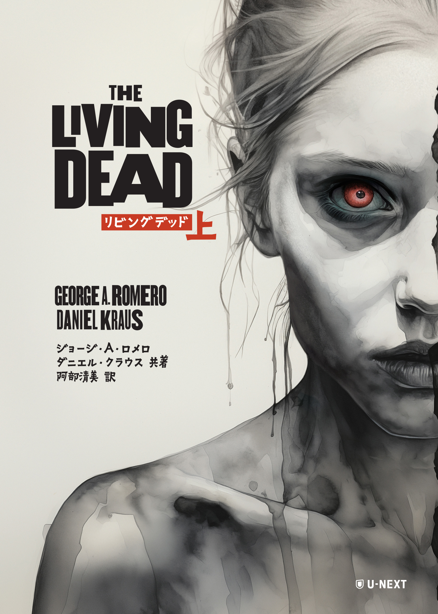 The Living Dead - U-NEXTオリジナル書籍 - U-NEXT Publishing 公式サイト