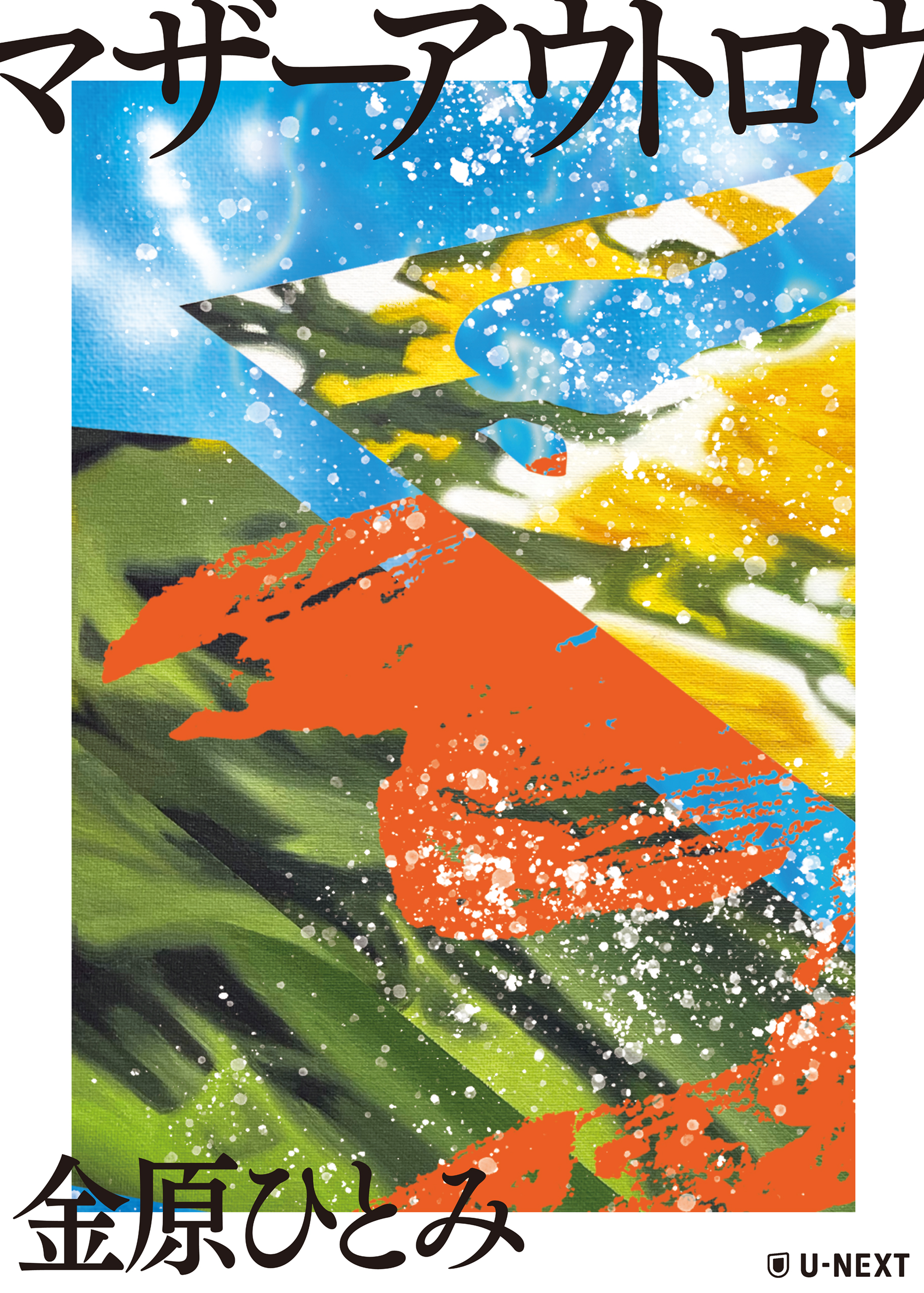 金原ひとみさん、小山田浩子さんの小説を本日同時刊行！ - ニュース