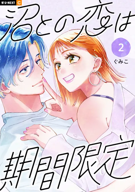 沼との恋は期間限定