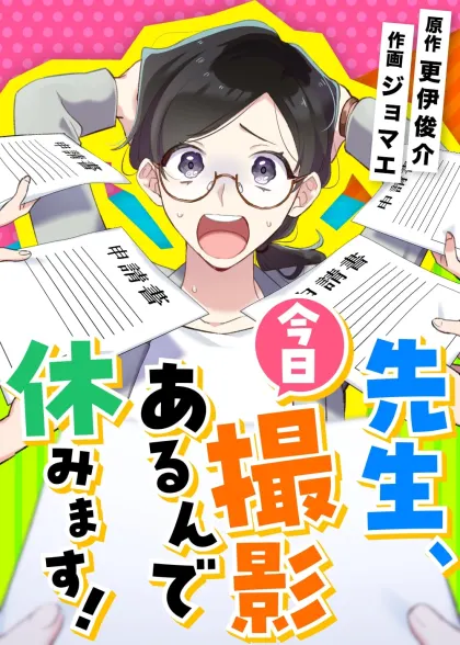 先生、今日撮影あるんで休みます！