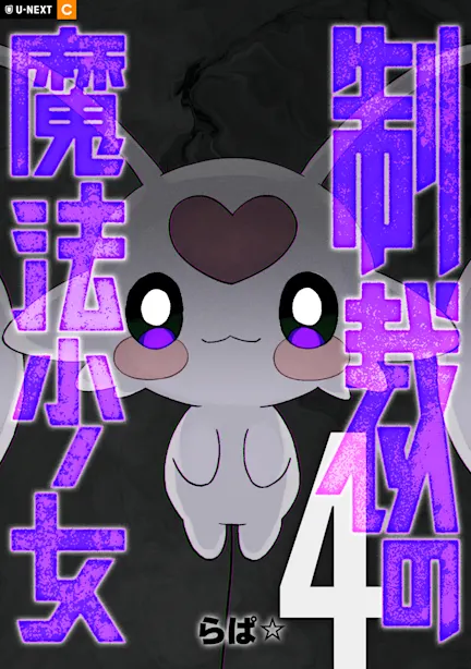 制裁の魔法少女