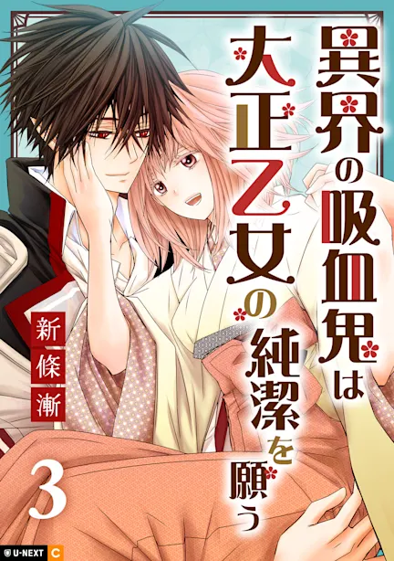 異界の吸血鬼は大正乙女の純潔を願う