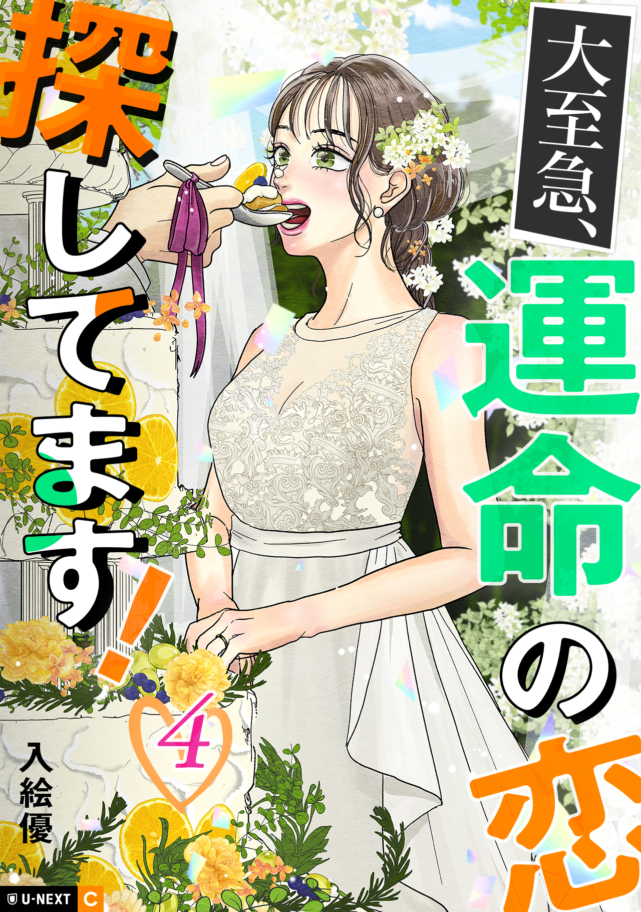大至急、運命の恋探してます！ - U-NEXT Comic - U-NEXT Publishing 