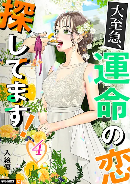 大至急、運命の恋探してます！ - U-NEXT Comic - U-NEXT Publishing 