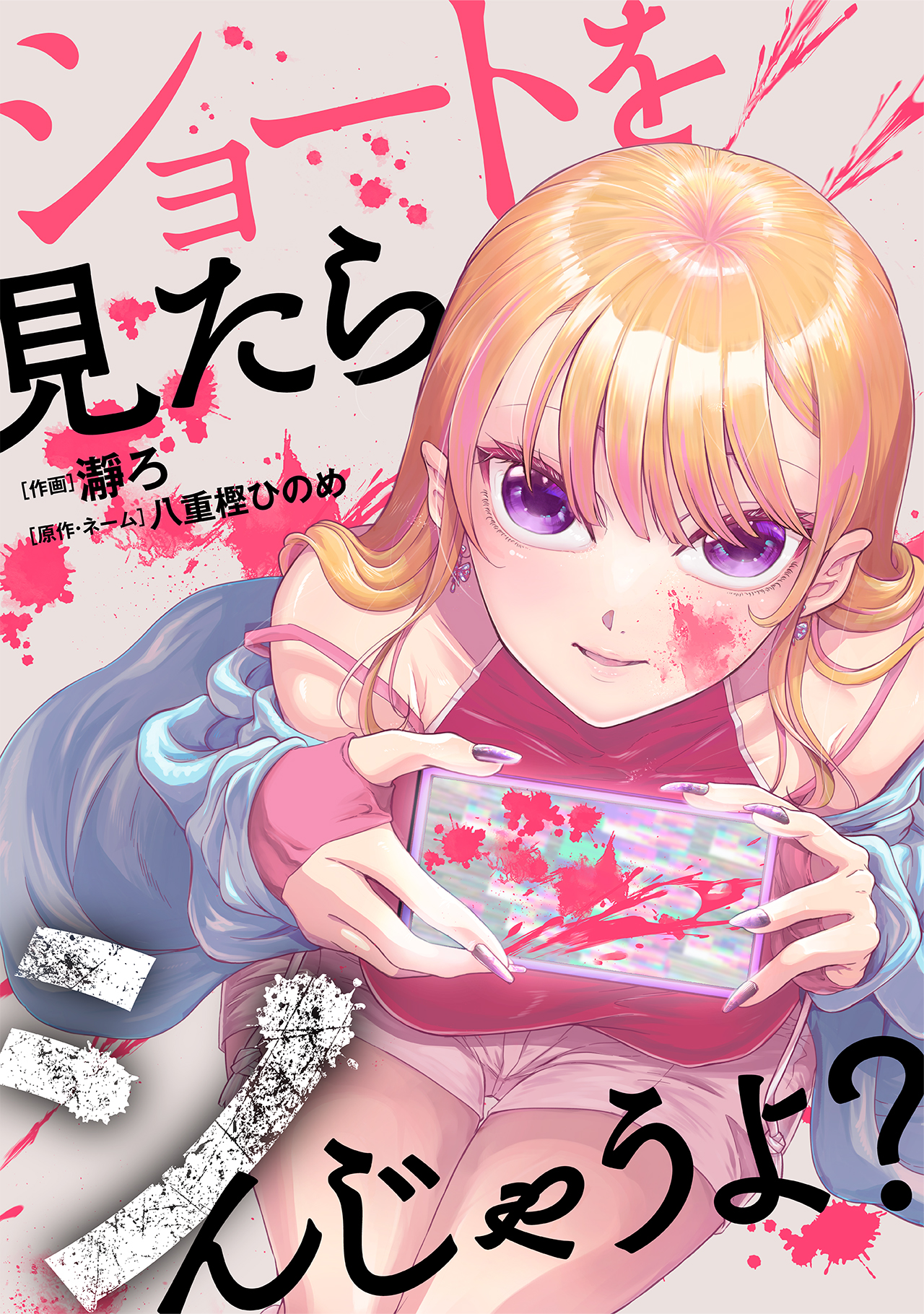 ショートを見たらシんじゃうよ？ - U-NEXT Comic - U-NEXT Publishing
