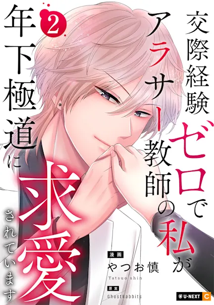 交際経験ゼロでアラサー教師の私が年下極道に求愛されています