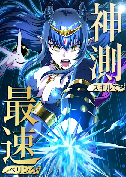 神測スキルで最速レベリング