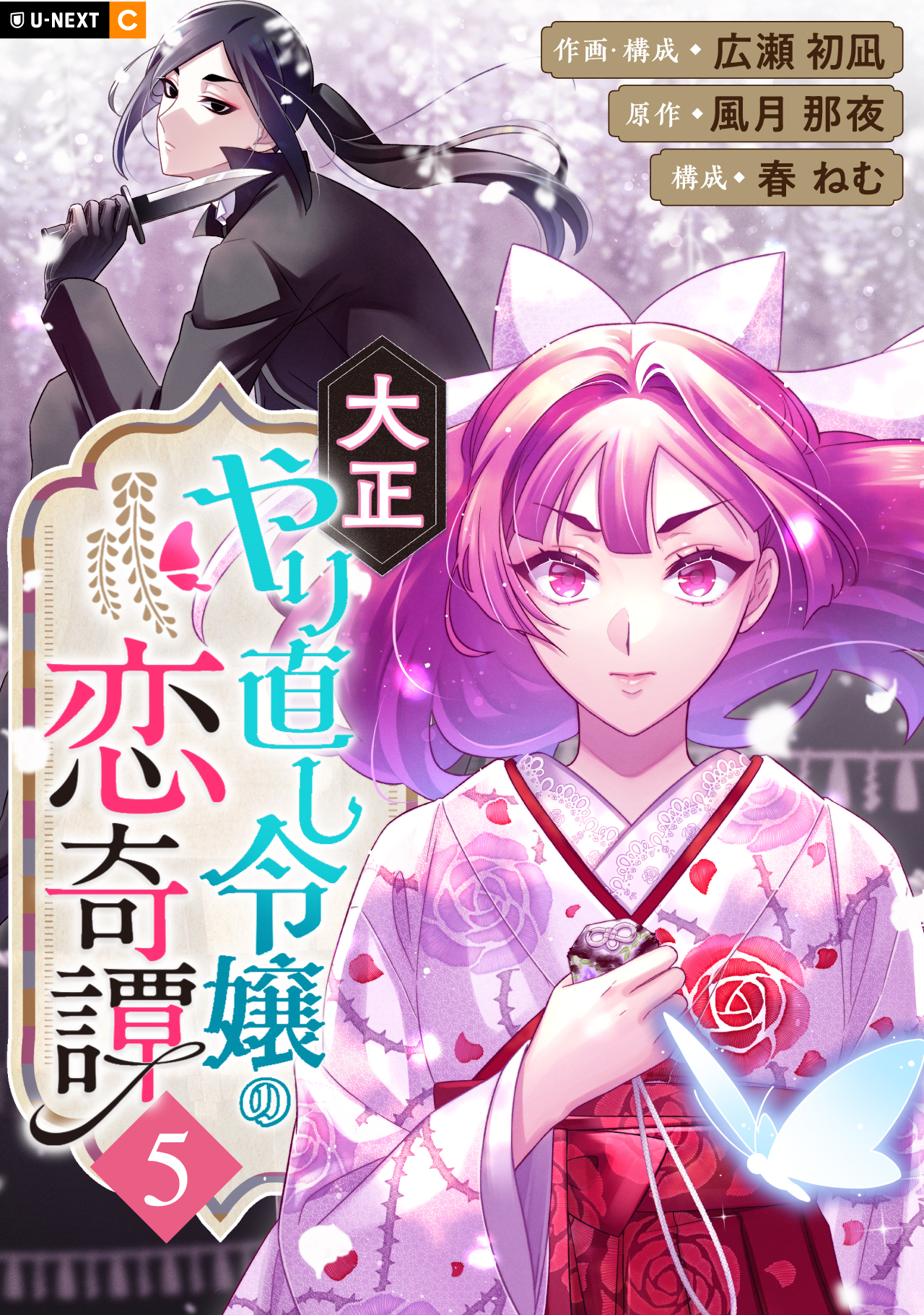大正やり直し令嬢の恋奇譚 - U-NEXT Comic - U-NEXT Publishing 公式サイト