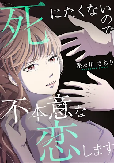 死にたくないので不本意な恋します