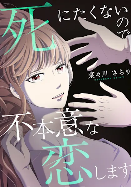 死にたくないので不本意な恋します