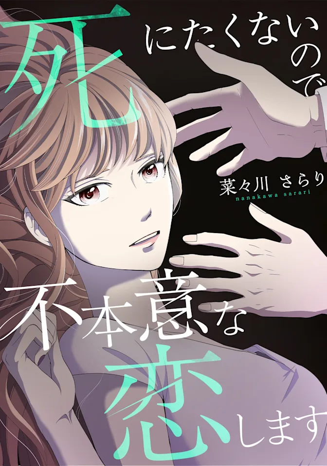 「死にたくないので不本意な恋します」チャプター版