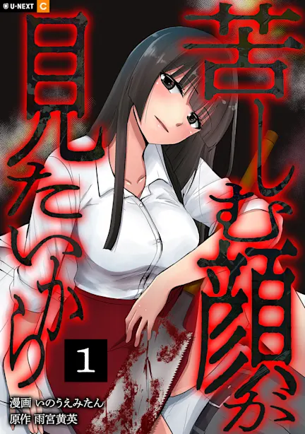 苦しむ顔が見たいから