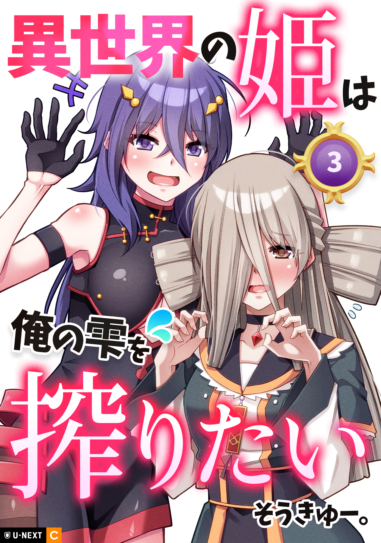 異世界の姫は俺の雫を搾りたい - U-NEXT Comic - U-NEXT Publishing