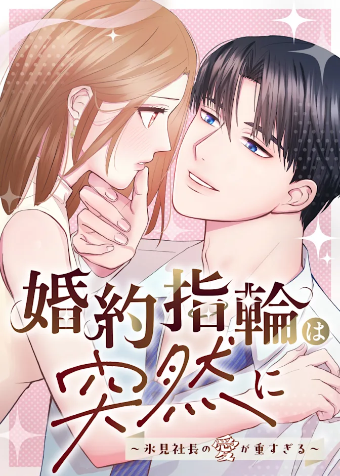 「婚約指輪は突然に」 書影サムネイル