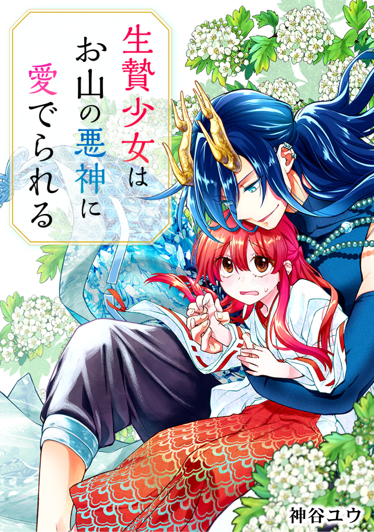 生贄少女はお山の悪神に愛でられる - U-NEXT Comic - U-NEXT